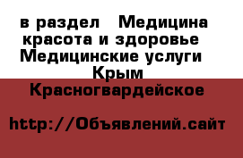  в раздел : Медицина, красота и здоровье » Медицинские услуги . Крым,Красногвардейское